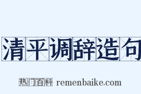 清平调辞造句是什么意思的图片